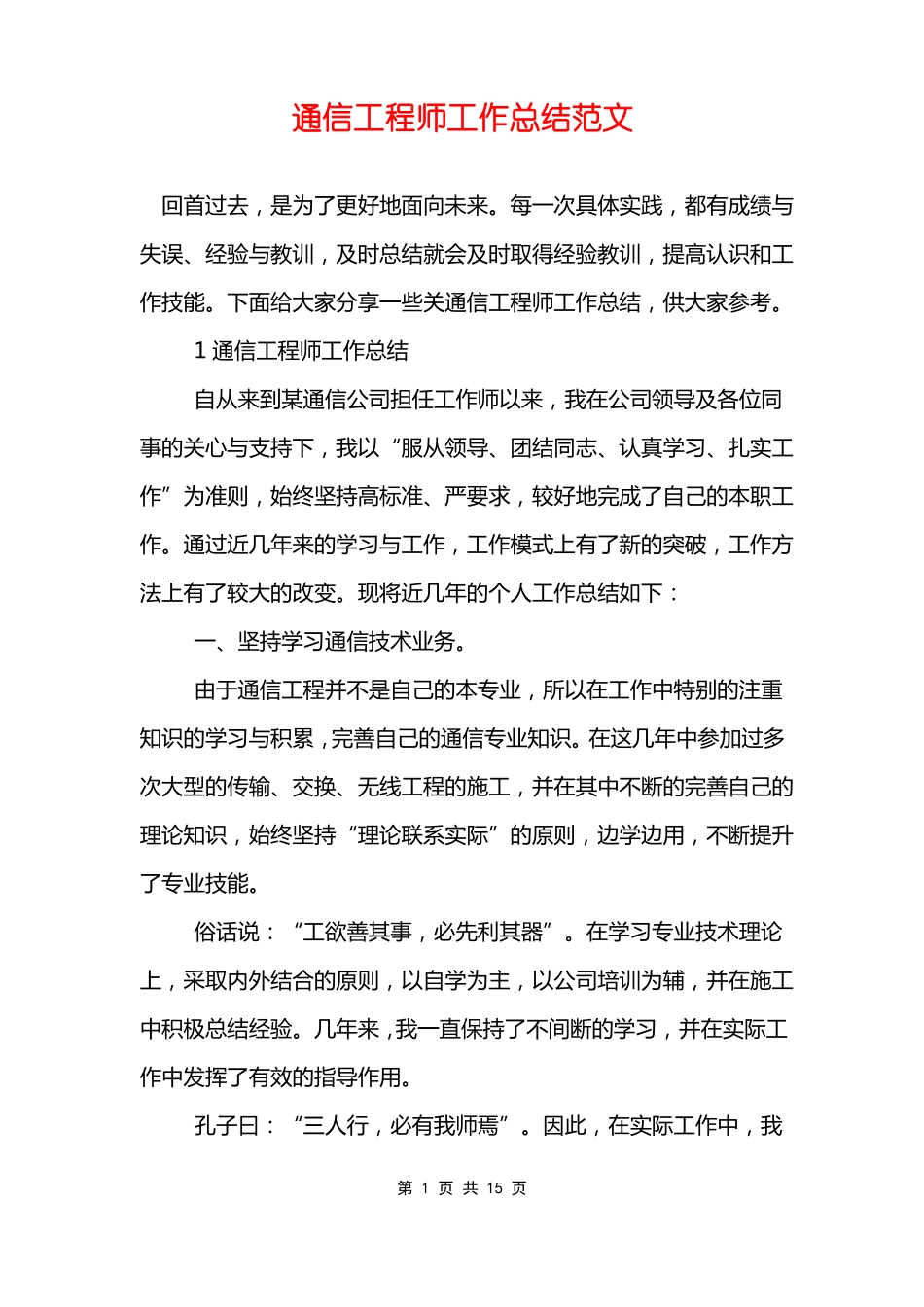 通信工程师工作总结范文_第1页