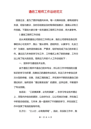 通信工程师工作总结范文