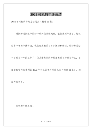 2024司机的年终总结_2