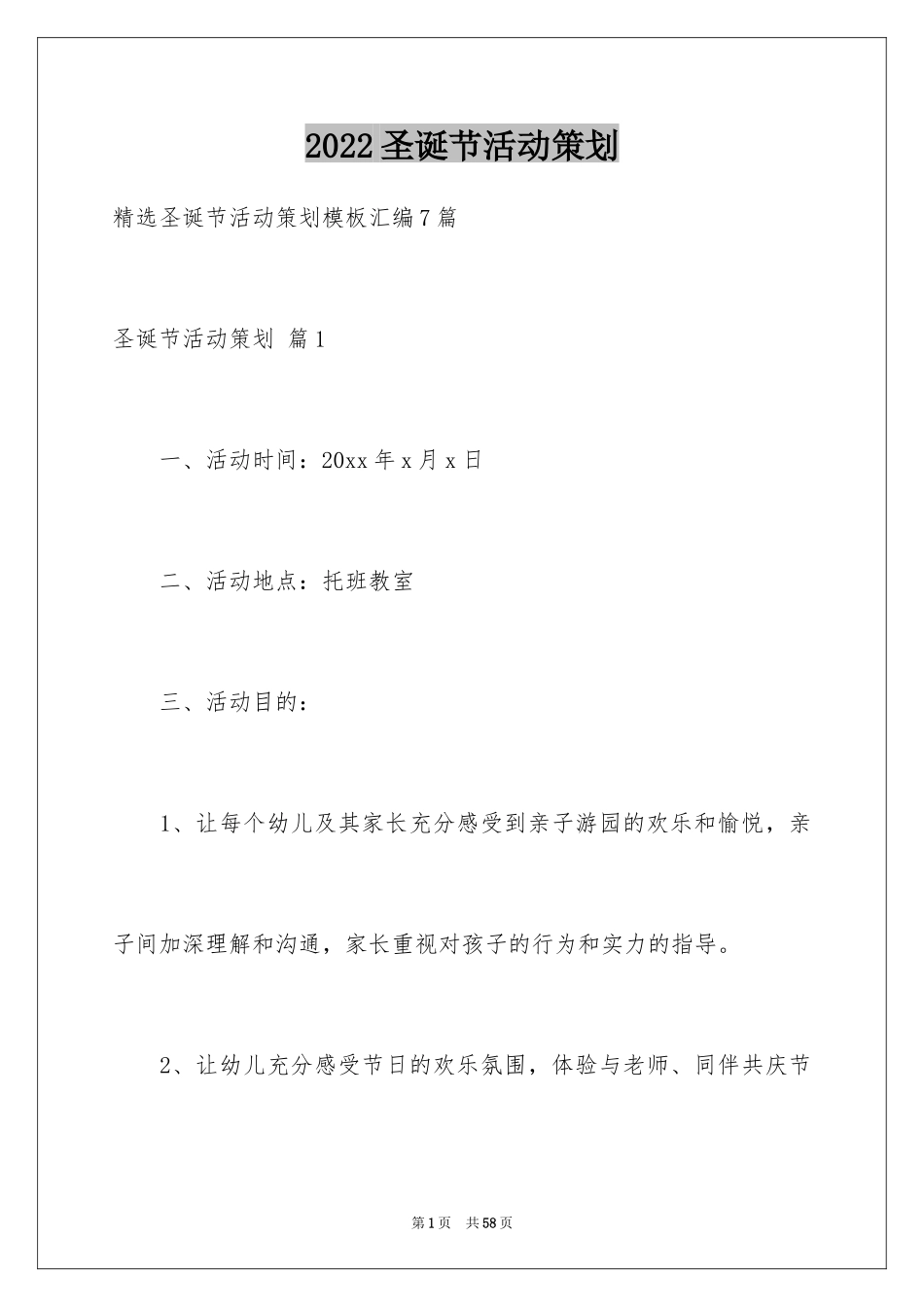 2024圣诞节活动策划_534_第1页