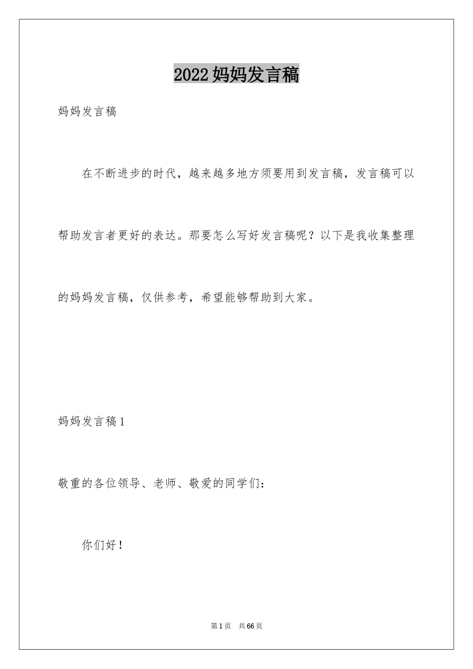 2024妈妈发言稿_1_第1页