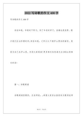 2024写诗歌的作文400字