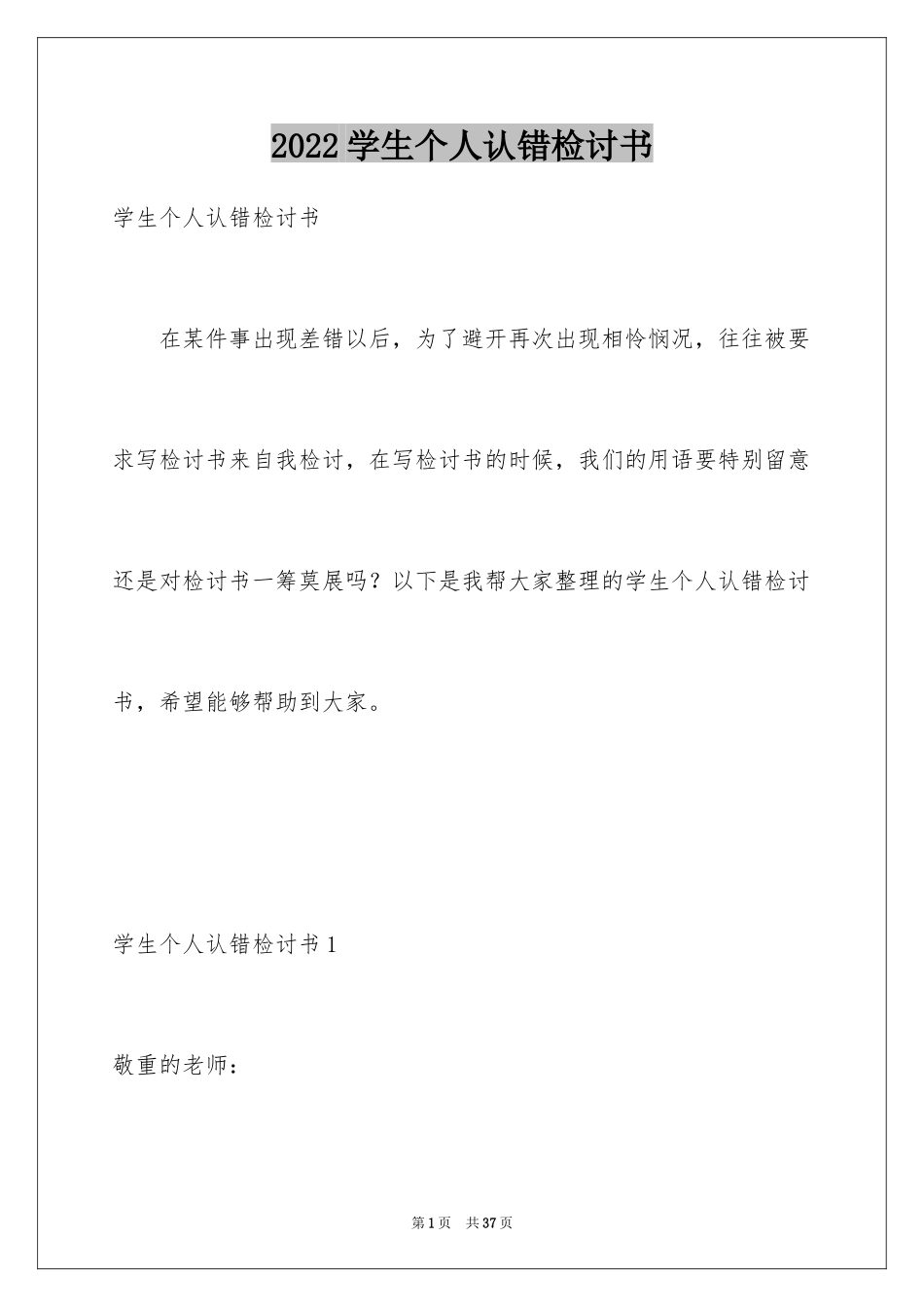 2024学生个人认错检讨书_1_第1页