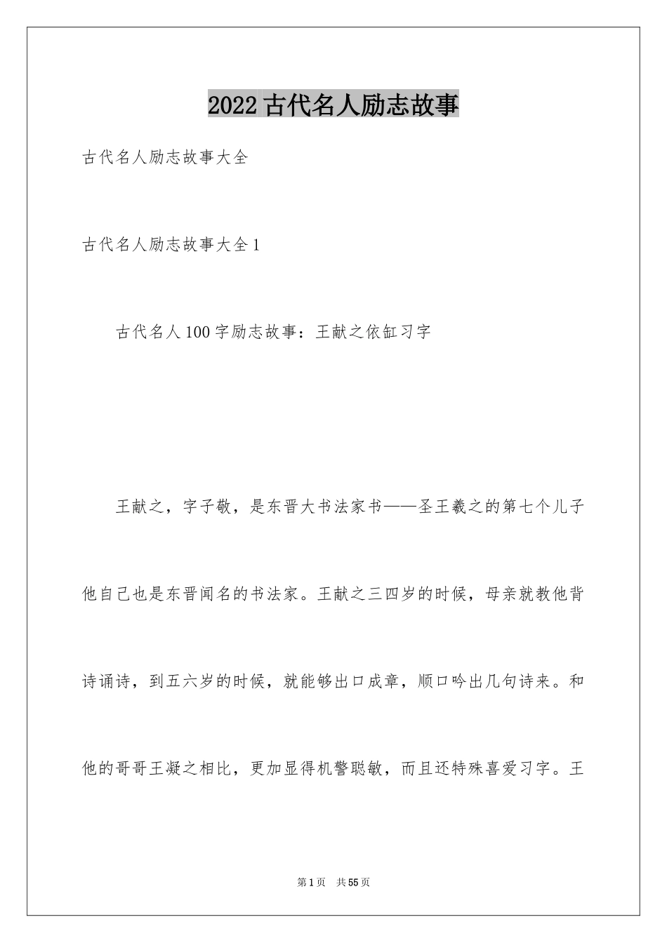 2024古代名人励志故事_1_第1页
