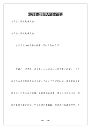 2024古代名人励志故事_1