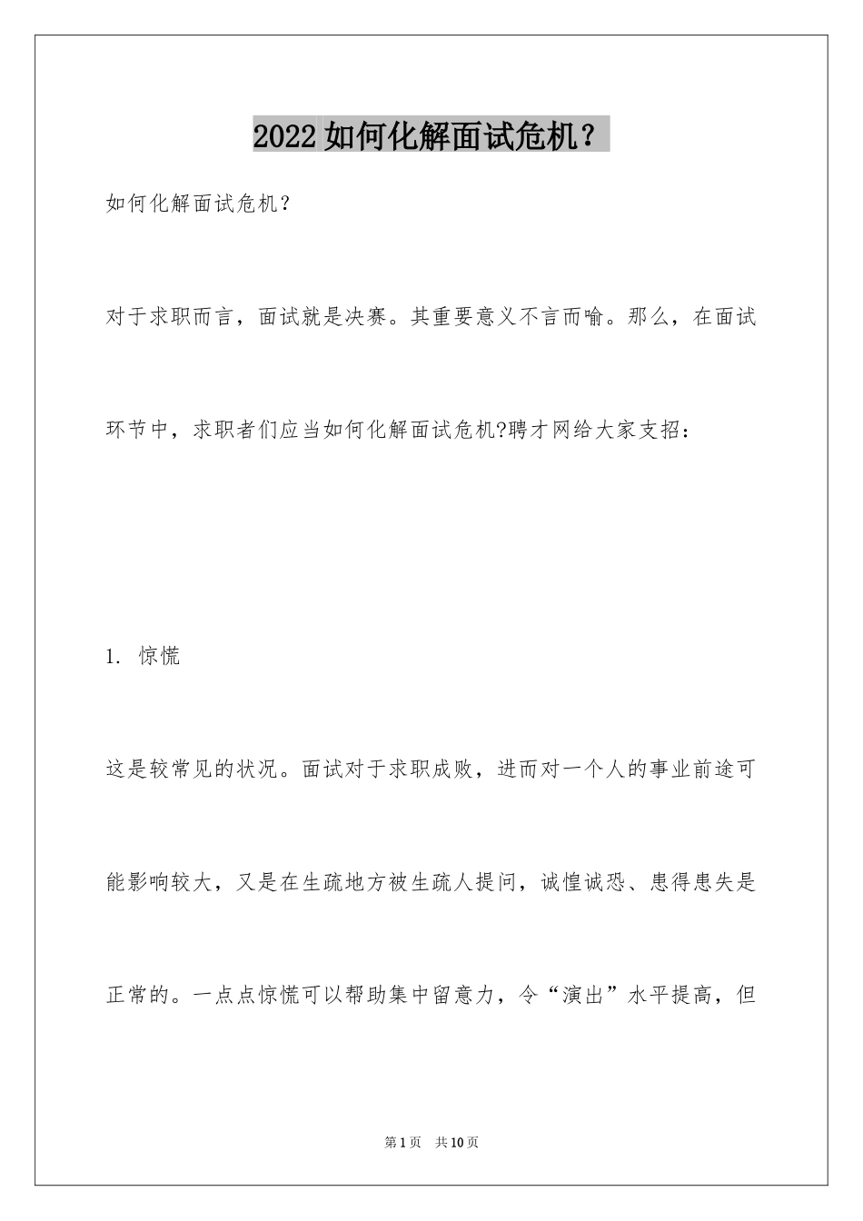 2024如何化解面试危机？_第1页