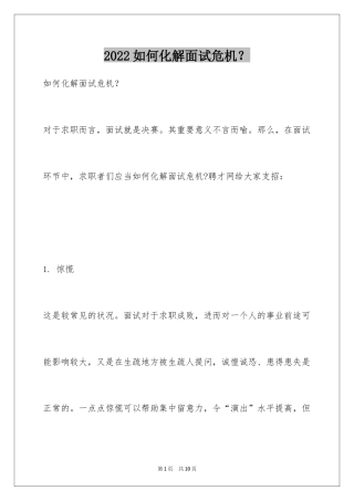 2024如何化解面试危机？