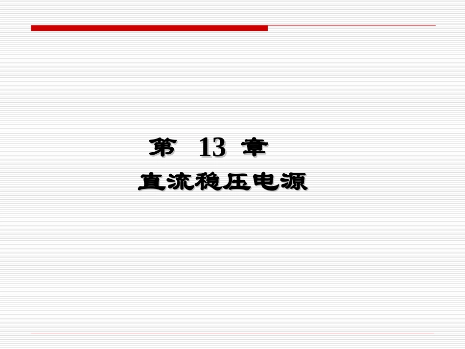 第13章 直流稳压电源_第1页