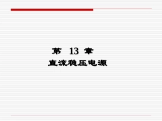 第13章 直流稳压电源