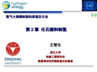 第二章_化石燃料制氢[1]