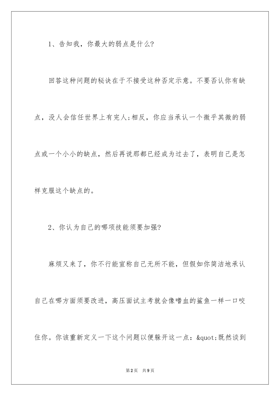 2024压力面试常见问题及应对技巧_第2页