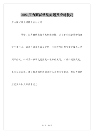2024压力面试常见问题及应对技巧