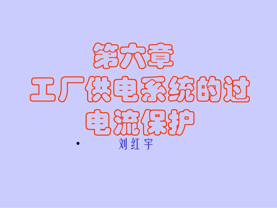 第六章  工厂供电系统的过电流保护_第1页