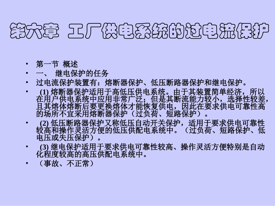第六章  工厂供电系统的过电流保护_第2页