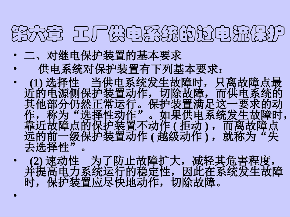 第六章  工厂供电系统的过电流保护_第3页