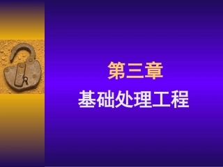 第三章 基础处理工程-2010