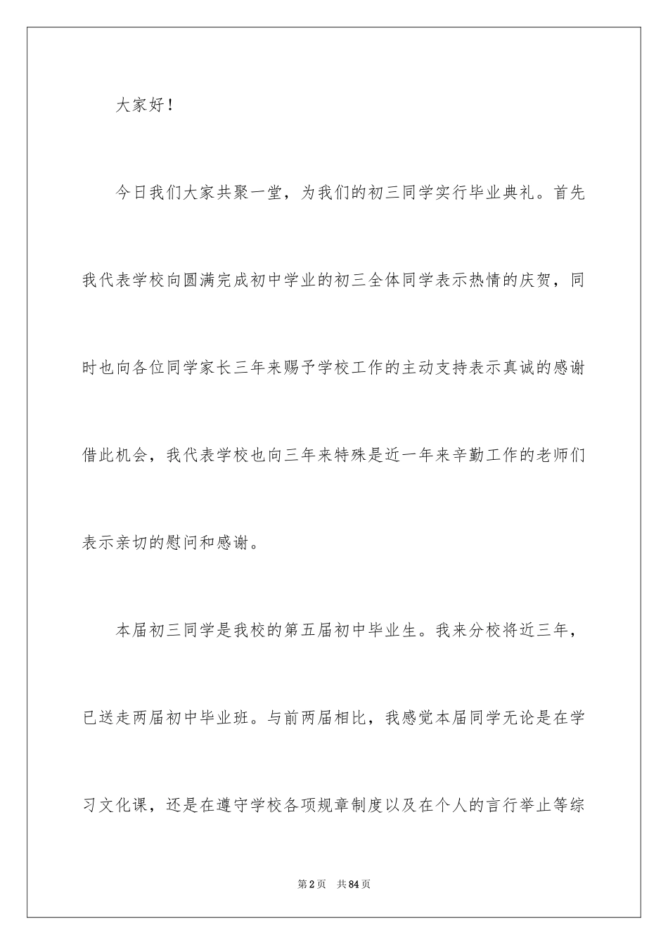 2024初三毕业典礼讲话稿_第2页