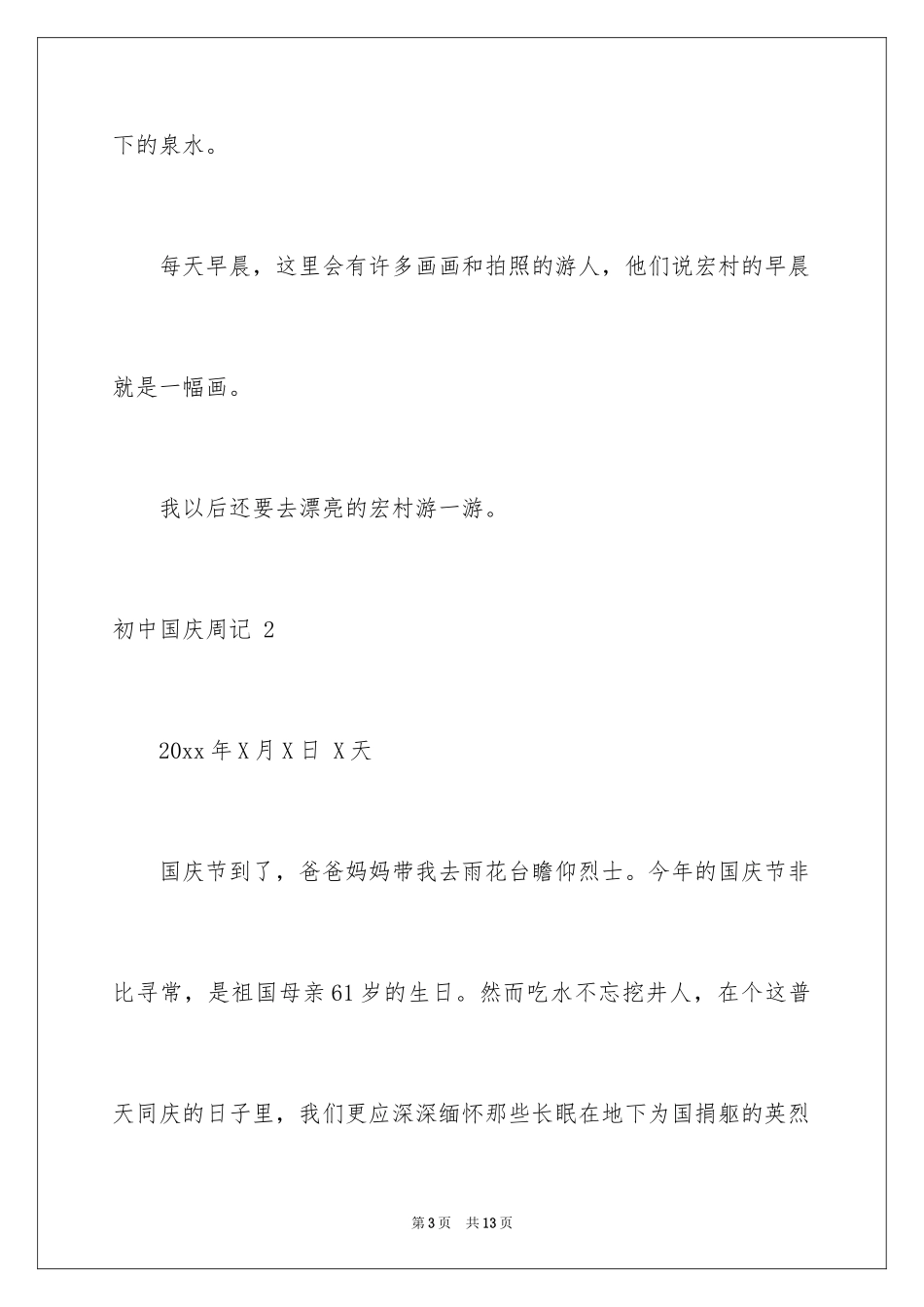2024初中国庆周记 _第3页