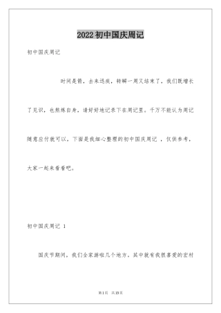 2024初中国庆周记 