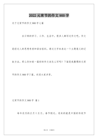 2024元宵节的作文900字_28