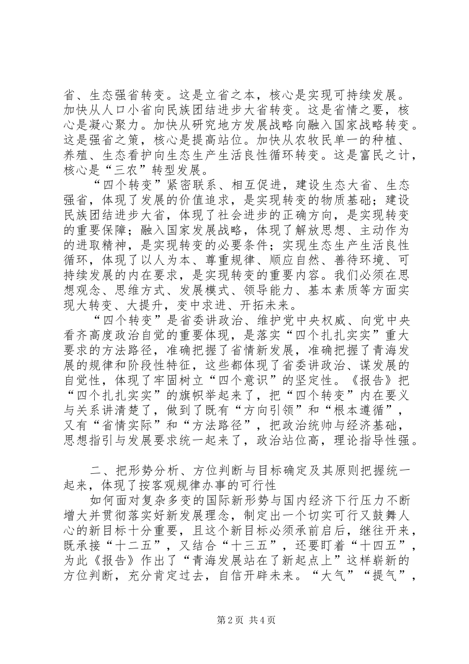 学习贯彻XX省第十三次党代会精神心得体会：牢牢把握建设新青海的行动纲领_第2页