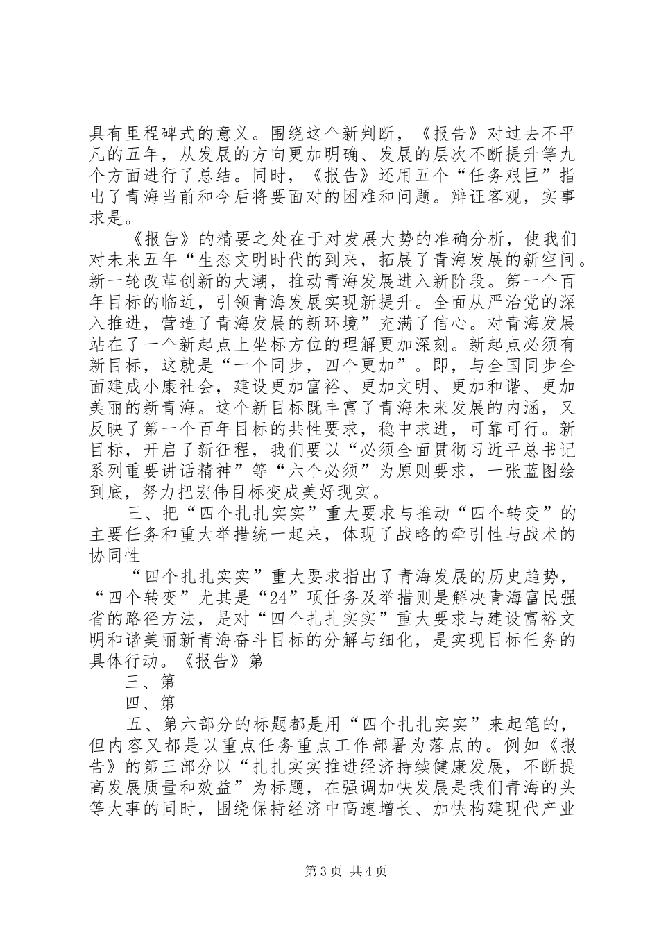 学习贯彻XX省第十三次党代会精神心得体会：牢牢把握建设新青海的行动纲领_第3页