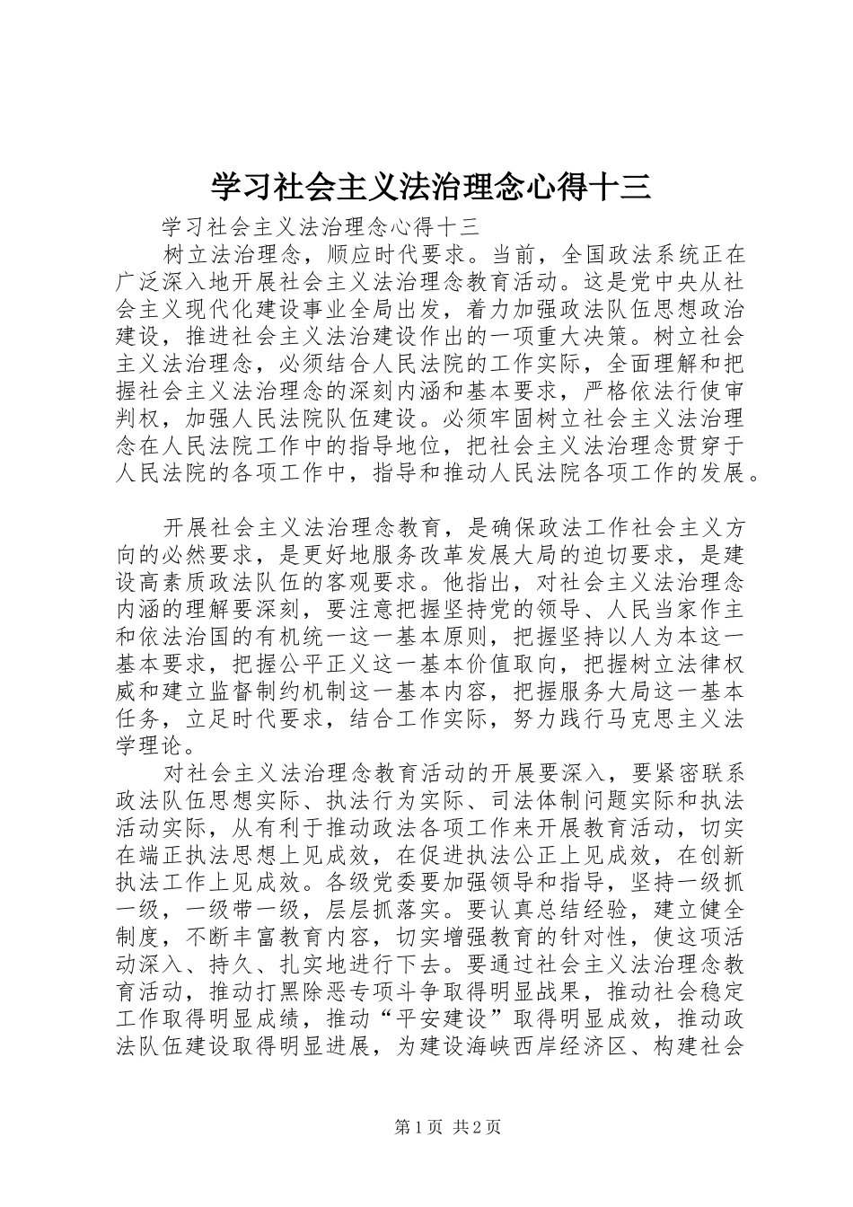 学习社会主义法治理念心得十三_第1页