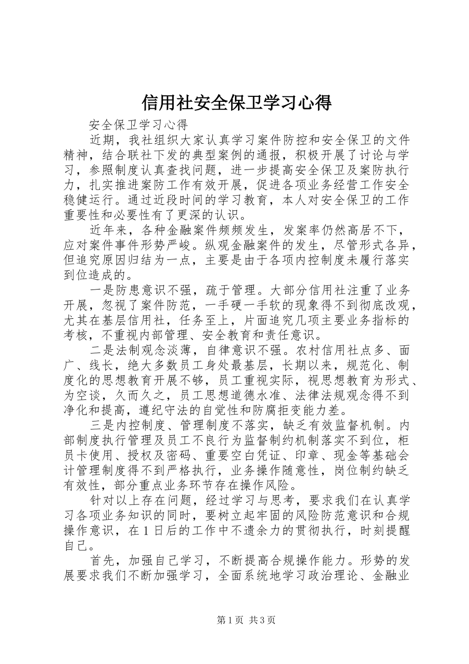 信用社安全保卫学习心得_第1页
