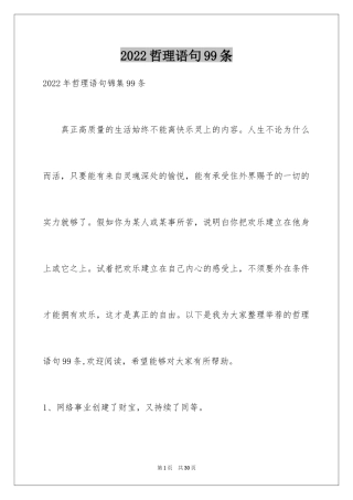 2024哲理语句99条