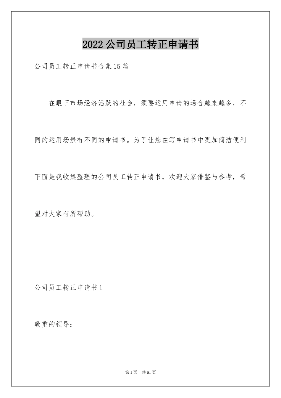 2024公司员工转正申请书_17_第1页