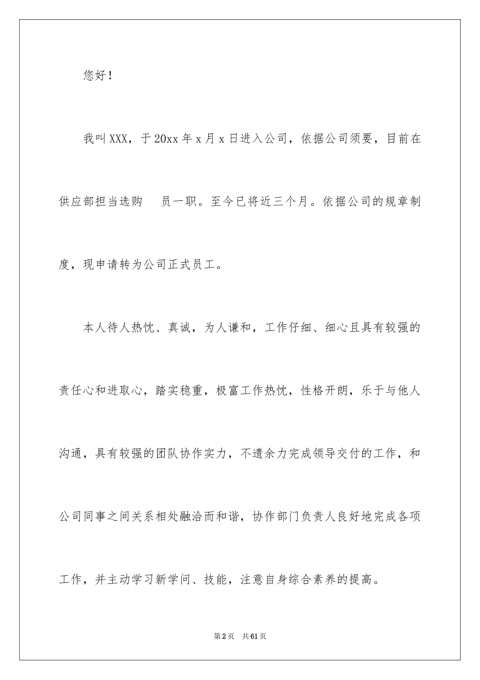 2024公司员工转正申请书_17_第2页