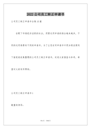 2024公司员工转正申请书_17