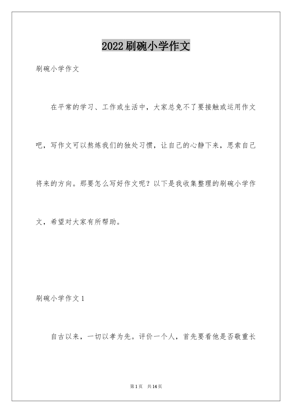 2024刷碗小学作文_第1页