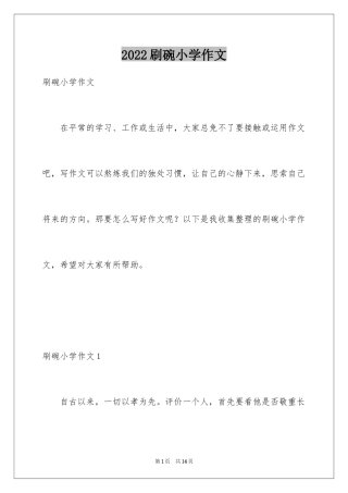 2024刷碗小学作文