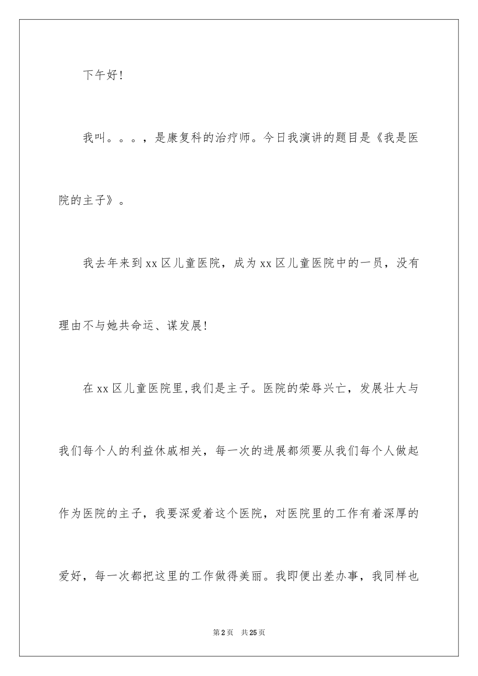 2024医院爱岗敬业演讲稿_27_第2页