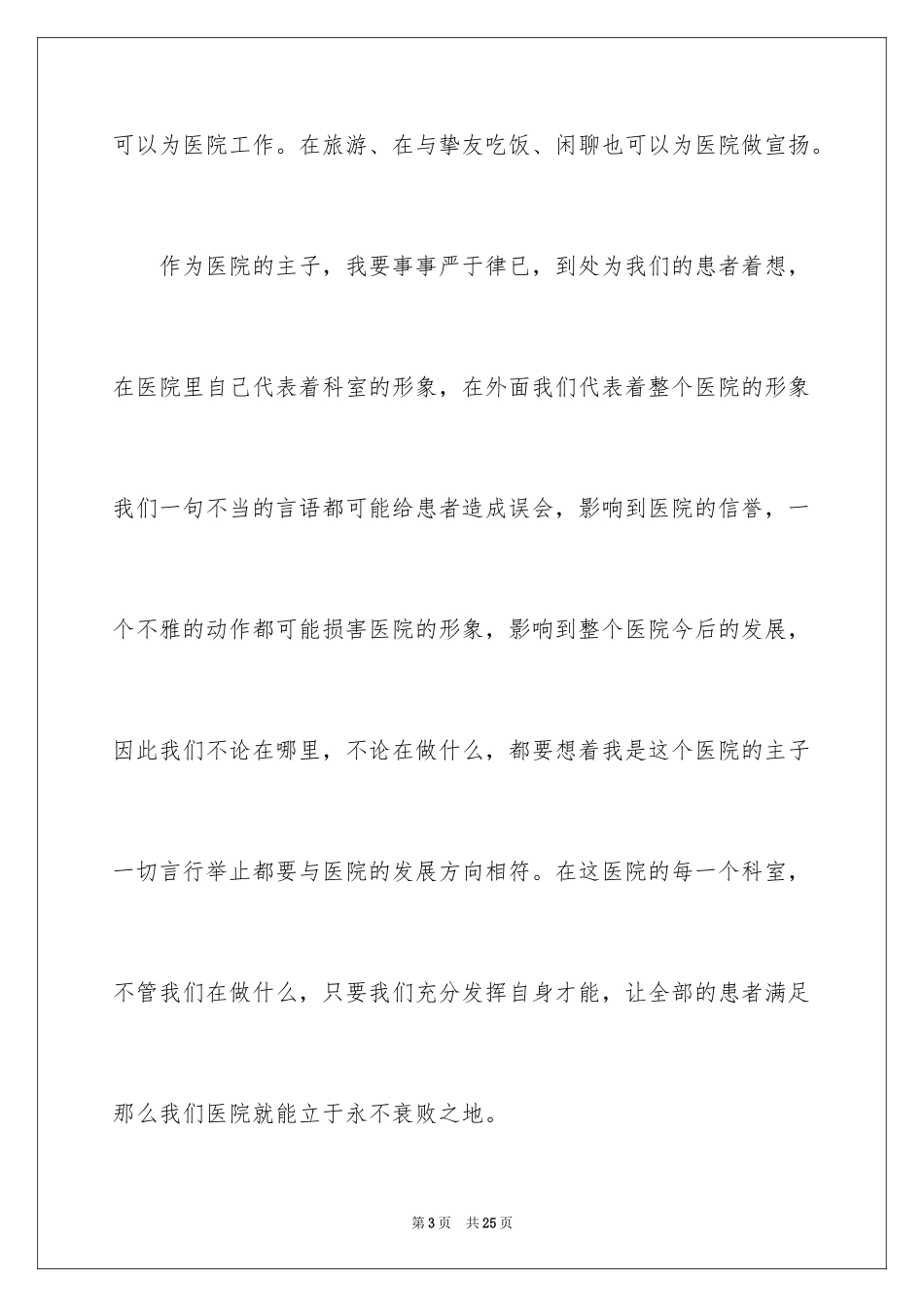 2024医院爱岗敬业演讲稿_27_第3页