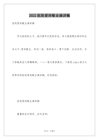 2024医院爱岗敬业演讲稿_27