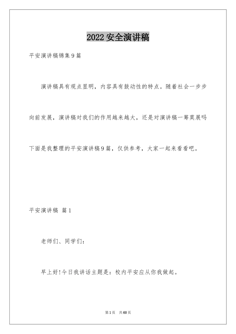 2024安全演讲稿_1484_第1页