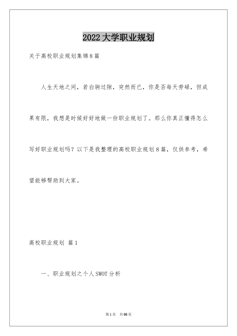 2024大学职业规划_368_第1页