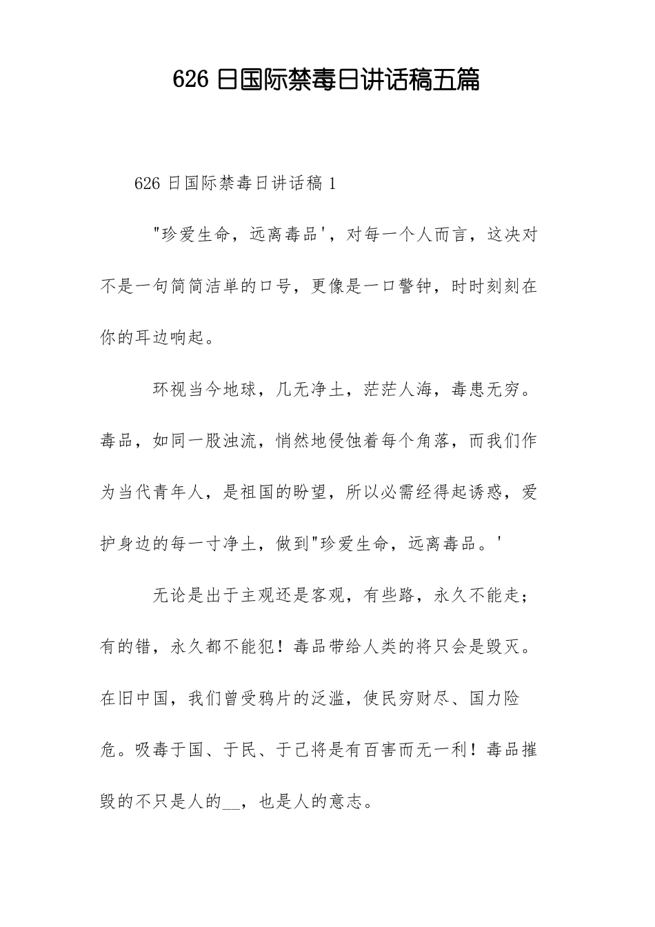 626日国际禁毒日讲话稿五篇_第1页