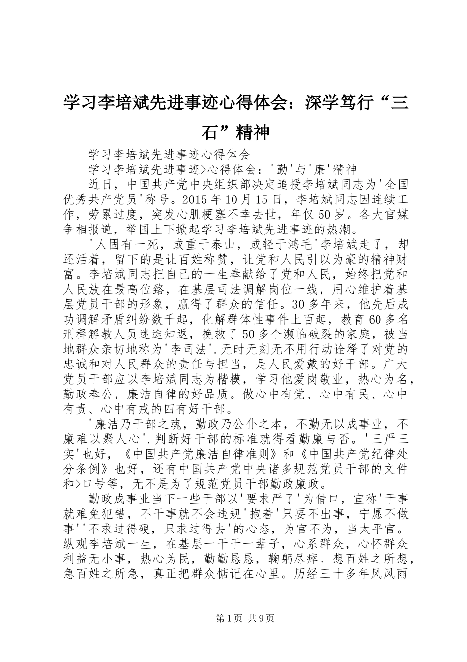 学习李培斌先进事迹心得体会：深学笃行“三石”精神_第1页