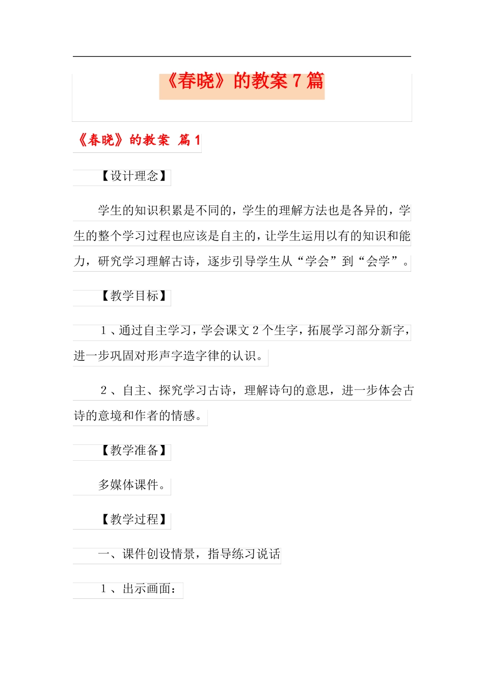 春晓的教案7篇_第1页