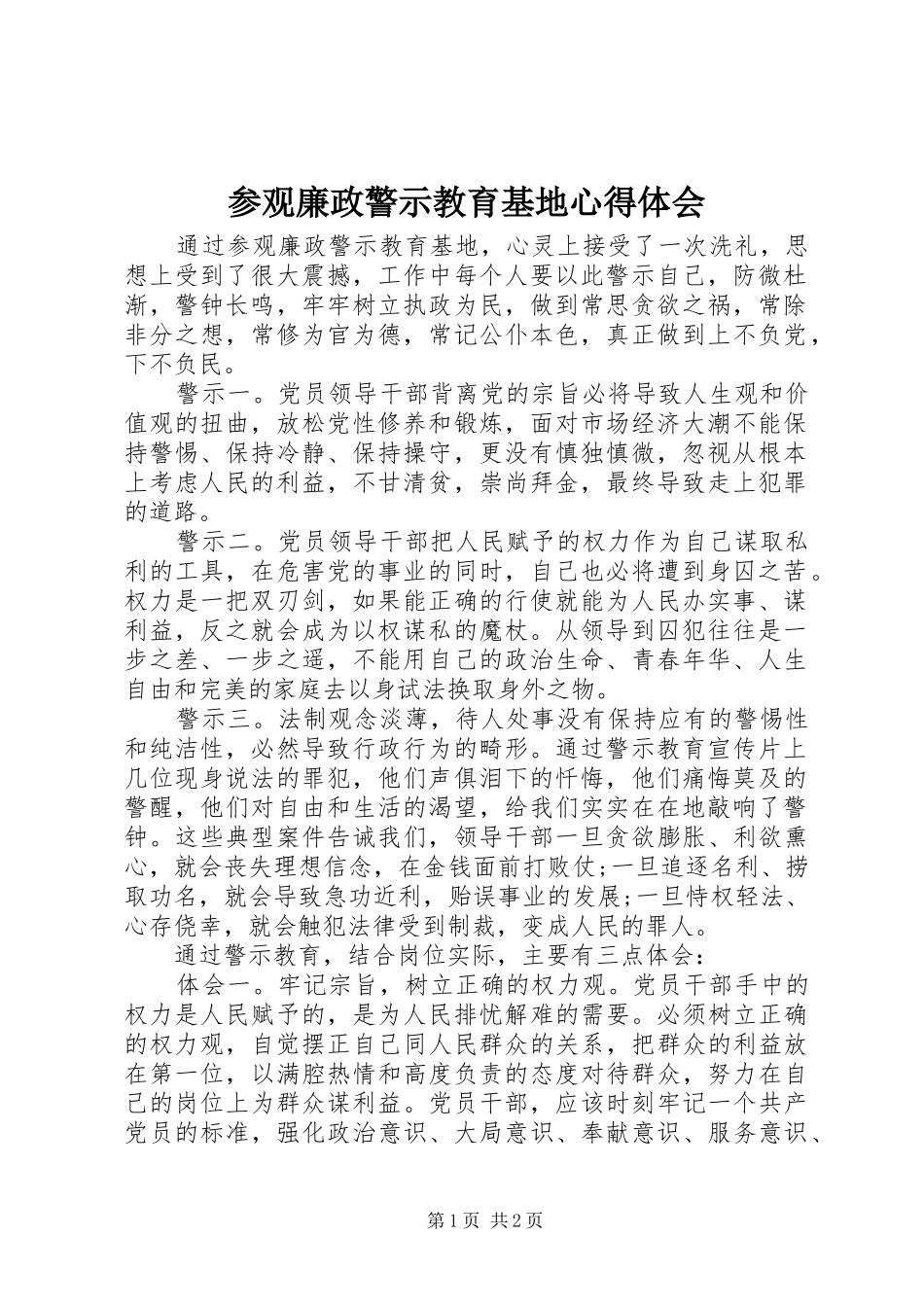 参观廉政警示教育基地心得体会_2_第1页