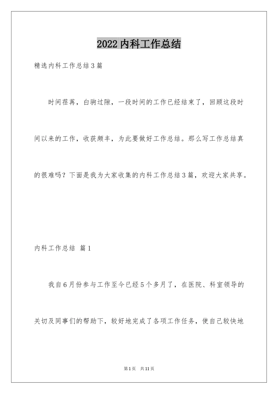 2024内科工作总结_12_第1页