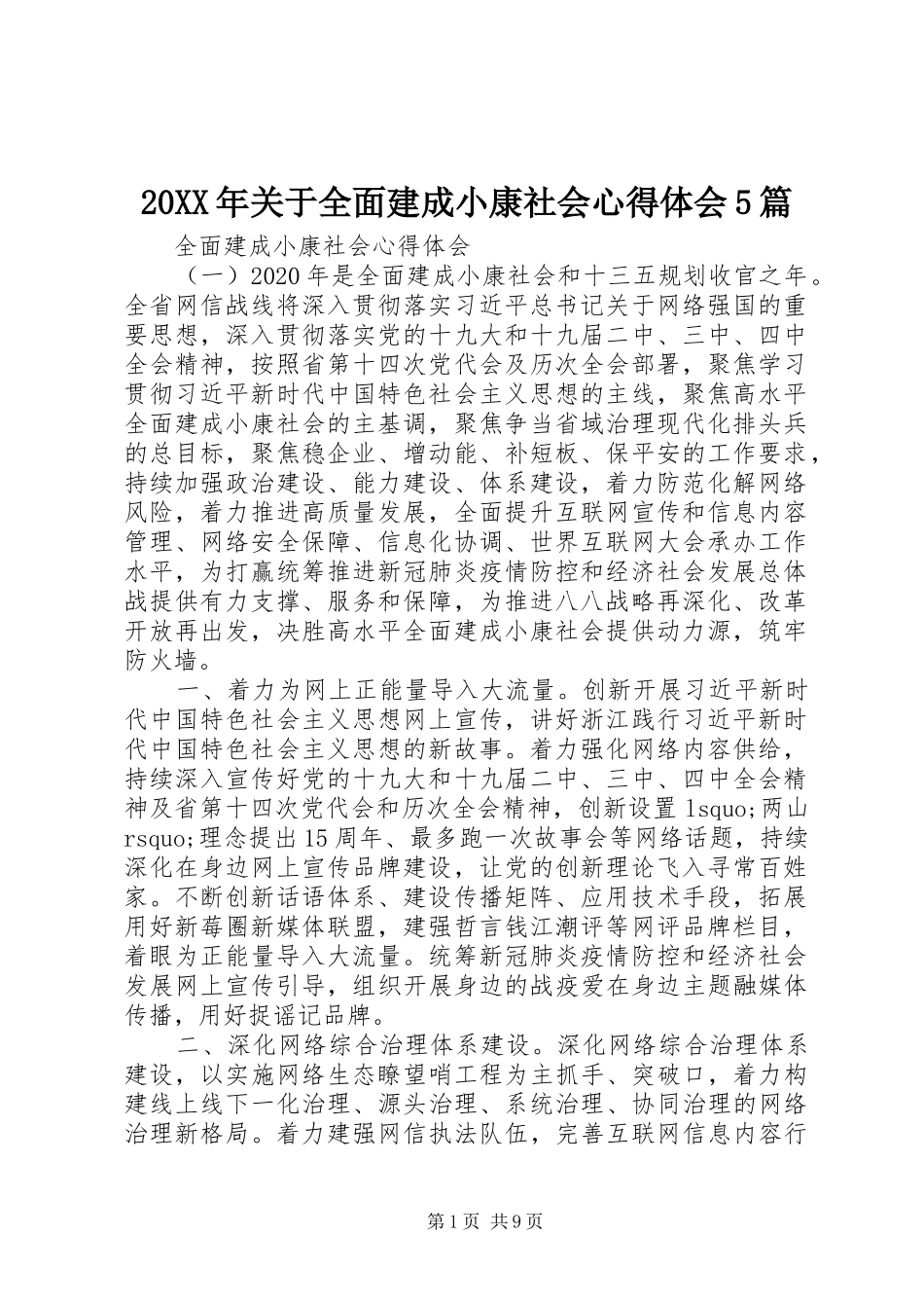 20XX年关于全面建成小康社会心得体会5篇_第1页
