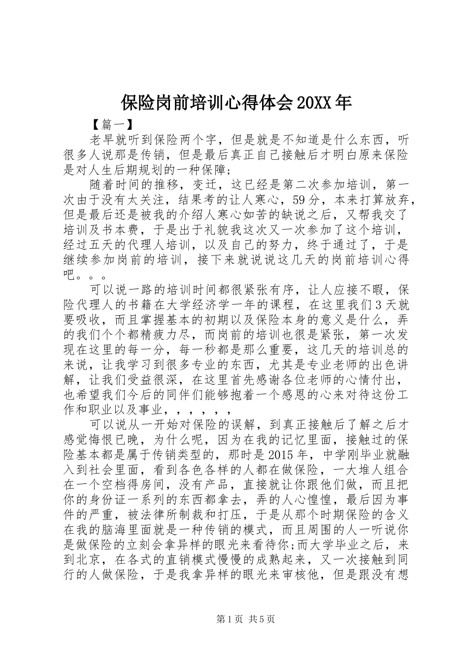保险岗前培训心得体会20XX年_第1页
