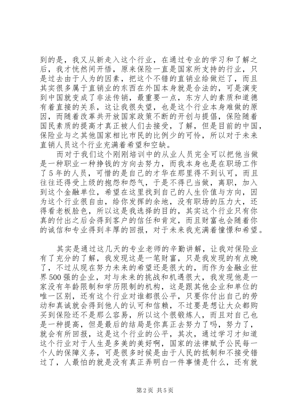 保险岗前培训心得体会20XX年_第2页