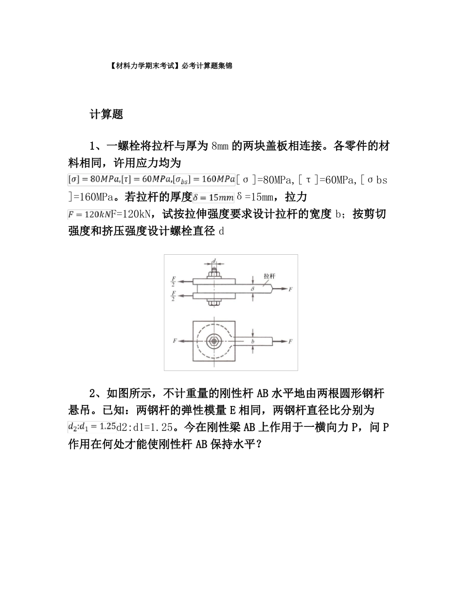 材料力学期末考试计算题集锦_第1页