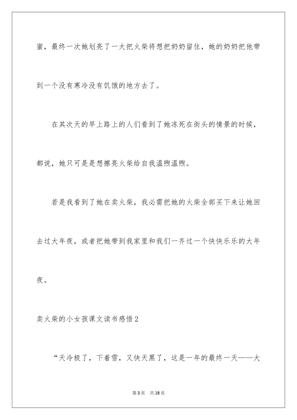 2024卖火柴的小女孩课文读书感悟_第3页