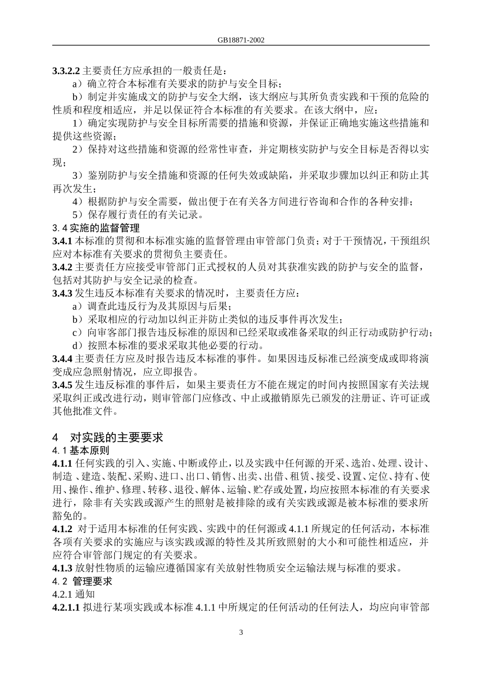 GB18871-2002电离辐射防护与辐射源安全基本标准_第3页